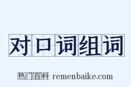 对口词组词是什么意思的图片